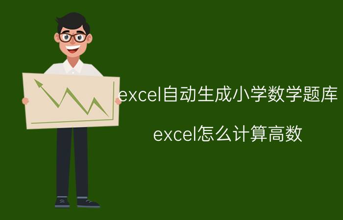 excel自动生成小学数学题库 excel怎么计算高数？